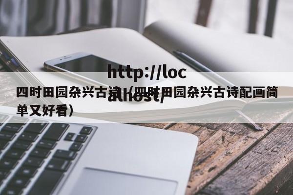 四时田园杂兴古诗（四时田园杂兴古诗配画简单又好看）