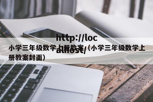 小学三年级数学上册教案（小学三年级数学上册教案封面）