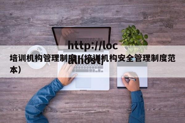 培训机构管理制度（培训机构安全管理制度范本）