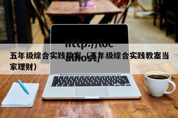 五年级综合实践教案（五年级综合实践教案当家理财）