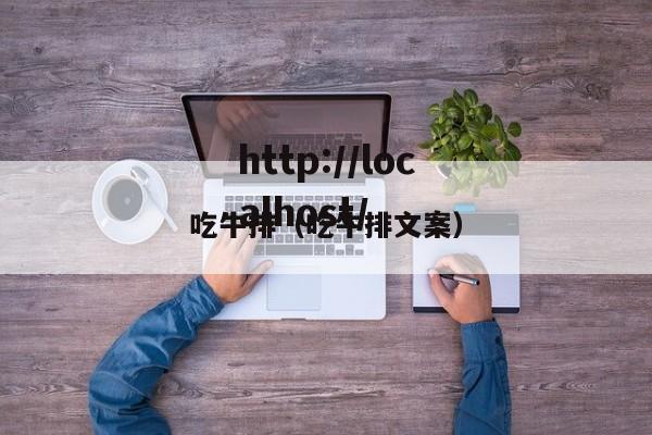 吃牛排（吃牛排文案）