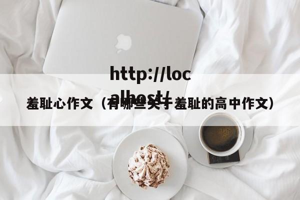 羞耻心作文（有哪些关于羞耻的高中作文）