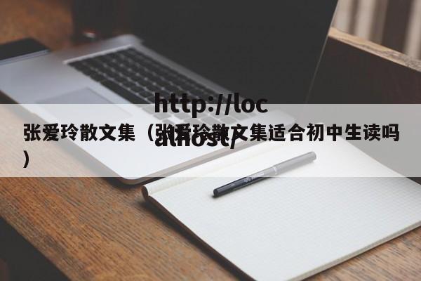 张爱玲散文集（张爱玲散文集适合初中生读吗）