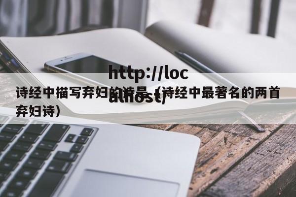 诗经中描写弃妇的诗是（诗经中最著名的两首弃妇诗）