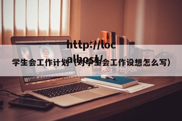 学生会工作计划（对学生会工作设想怎么写）
