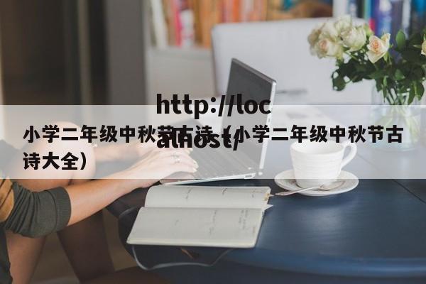 小学二年级中秋节古诗（小学二年级中秋节古诗大全）