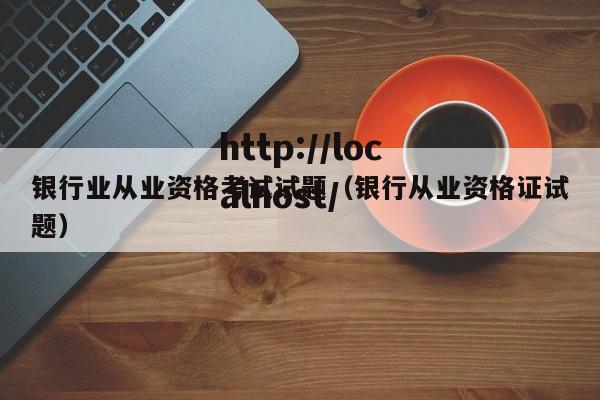 银行业从业资格考试试题（银行从业资格证试题）