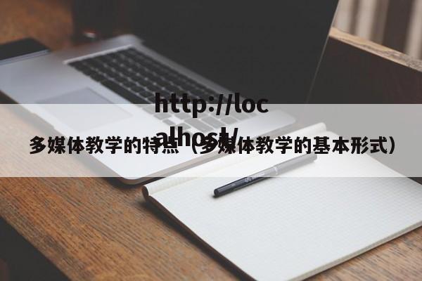 多媒体教学的特点（多媒体教学的基本形式）