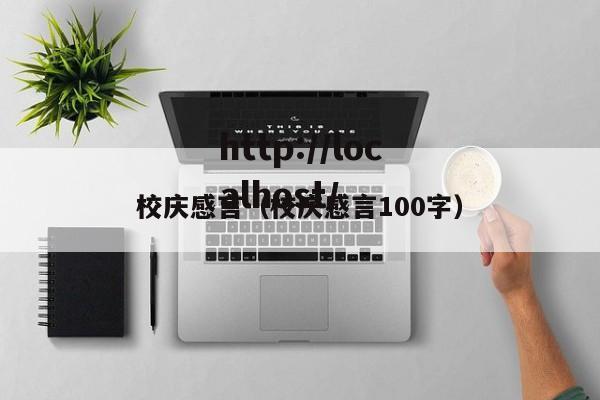 校庆感言（校庆感言100字）