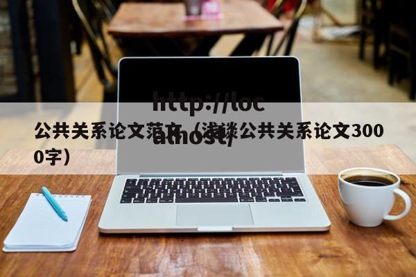 公共关系论文范文（浅谈公共关系论文3000字）