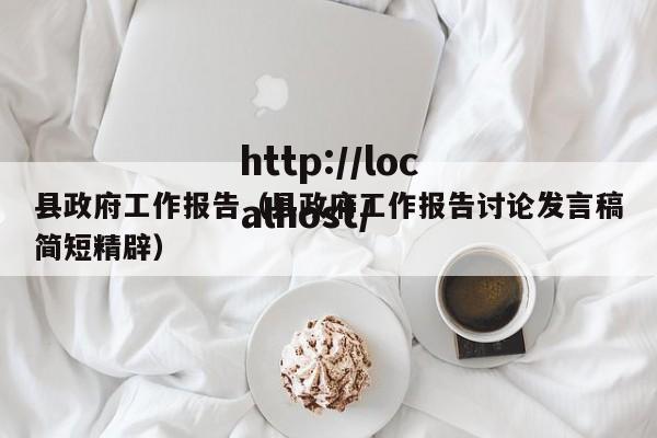 县政府工作报告（县政府工作报告讨论发言稿简短精辟）