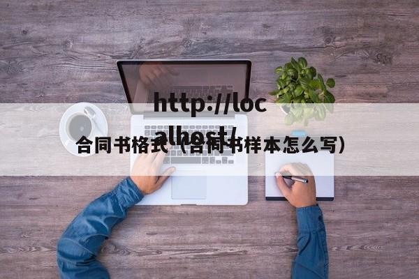 合同书格式（合同书样本怎么写）