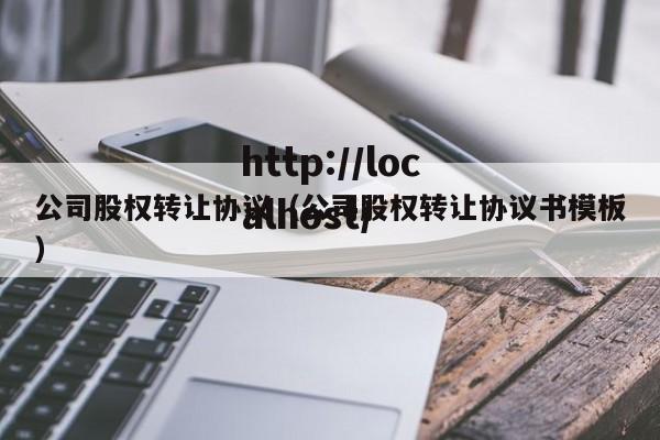 公司股权转让协议（公司股权转让协议书模板）