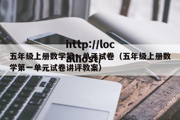 五年级上册数学第一单元试卷（五年级上册数学第一单元试卷讲评教案）