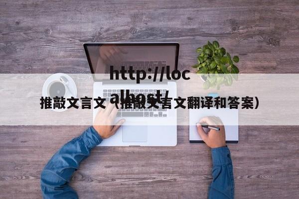 推敲文言文（推敲文言文翻译和答案）