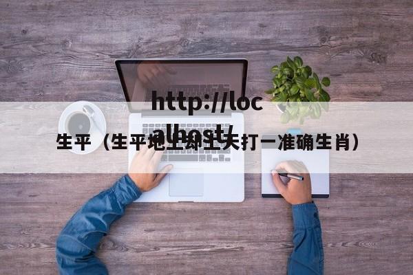 生平（生平地上却上天打一准确生肖）