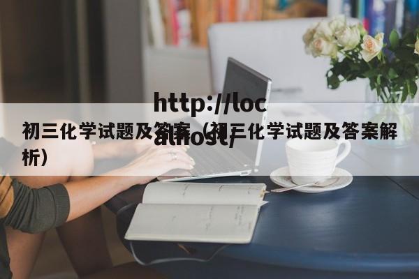 初三化学试题及答案（初三化学试题及答案解析）