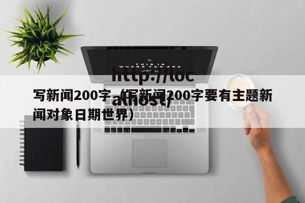 写新闻200字（写新闻200字要有主题新闻对象日期世界）