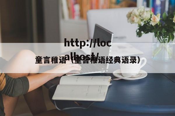 童言稚语（童言稚语经典语录）