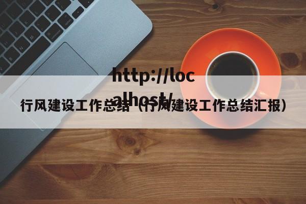行风建设工作总结（行风建设工作总结汇报）