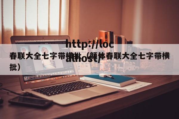 春联大全七字带横批（颜体春联大全七字带横批）