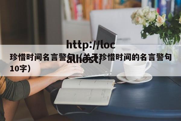 珍惜时间名言警句（关于珍惜时间的名言警句10字）