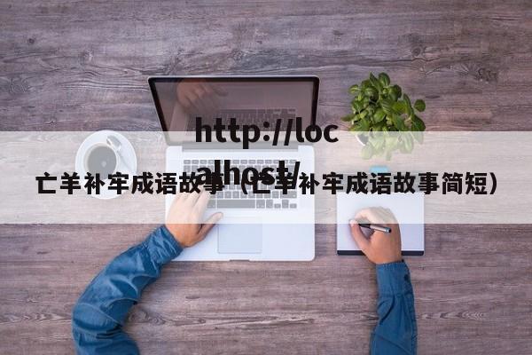 亡羊补牢成语故事（亡羊补牢成语故事简短）