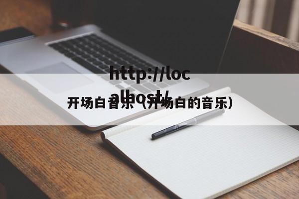 开场白音乐（开场白的音乐）