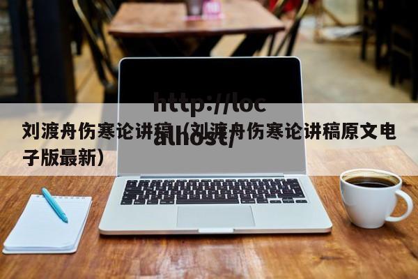 刘渡舟伤寒论讲稿（刘渡舟伤寒论讲稿原文电子版最新）
