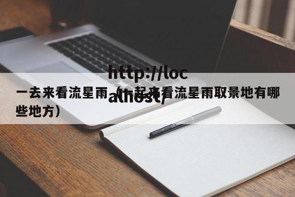 一去来看流星雨（一起来看流星雨取景地有哪些地方）
