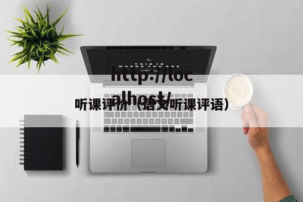 听课评价（语文听课评语）
