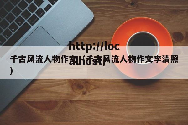 千古风流人物作文（千古风流人物作文李清照）