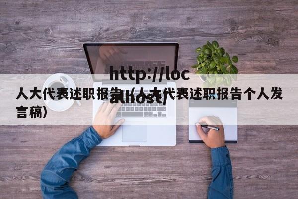 人大代表述职报告（人大代表述职报告个人发言稿）