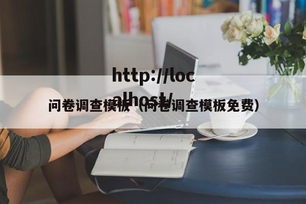 问卷调查模板（问卷调查模板免费）