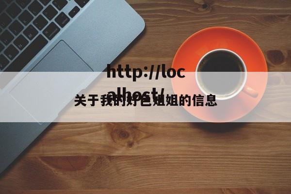 关于我的好色姐姐的信息