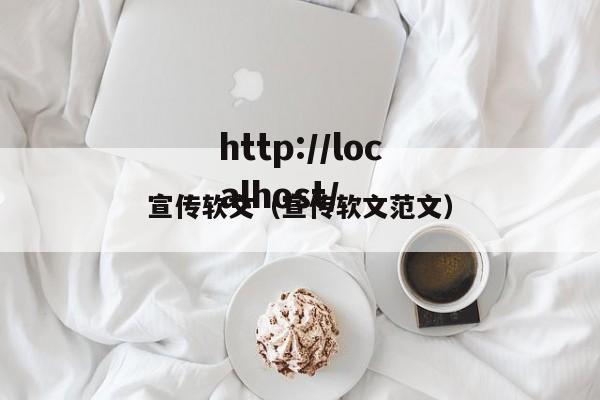 宣传软文（宣传软文范文）