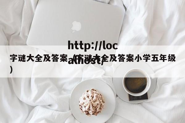 字谜大全及答案（字谜大全及答案小学五年级）
