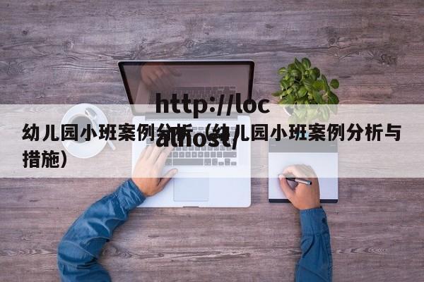 幼儿园小班案例分析（幼儿园小班案例分析与措施）