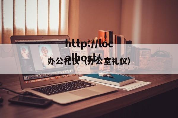 办公礼仪（办公室礼仪）