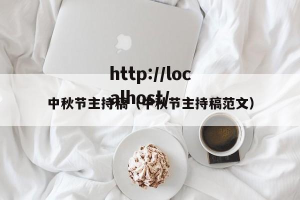 中秋节主持稿（中秋节主持稿范文）