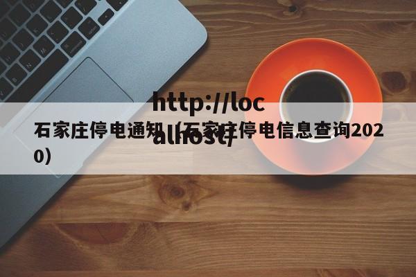 石家庄停电通知（石家庄停电信息查询2020）