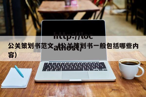 公关策划书范文（公关策划书一般包括哪些内容）