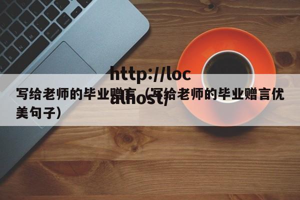 写给老师的毕业赠言（写给老师的毕业赠言优美句子）