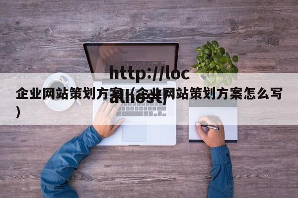 企业网站策划方案（企业网站策划方案怎么写）