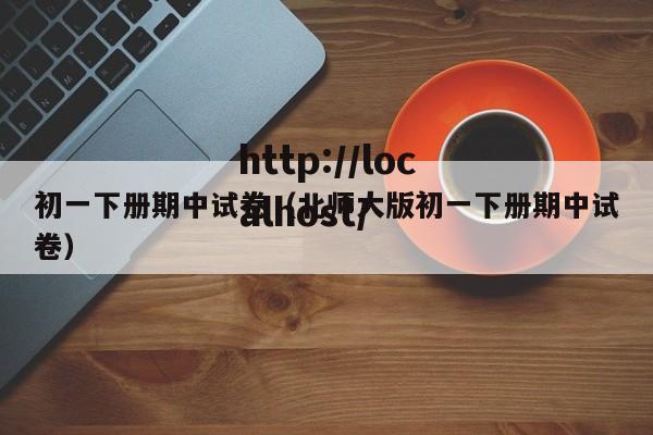 初一下册期中试卷（北师大版初一下册期中试卷）