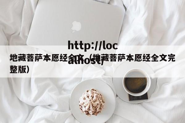 地藏菩萨本愿经全文（地藏菩萨本愿经全文完整版）