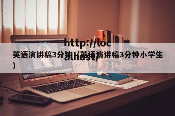 英语演讲稿3分钟（英语演讲稿3分钟小学生）