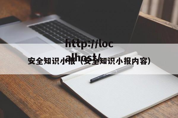 安全知识小报（安全知识小报内容）
