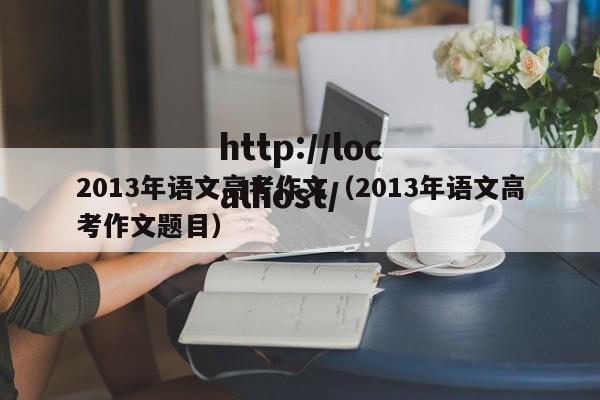 2013年语文高考作文（2013年语文高考作文题目）