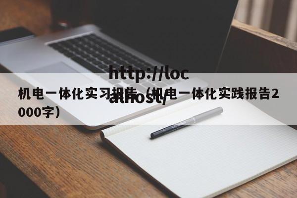 机电一体化实习报告（机电一体化实践报告2000字）